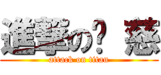 進撃の姵 慈 (attack on titan)