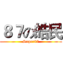 ８７の皓民 (Super87)