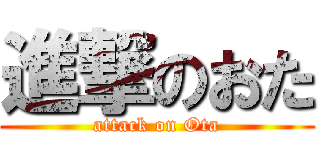進撃のおた (attack on Ota)