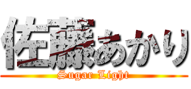 佐藤あかり (Sugar Light)