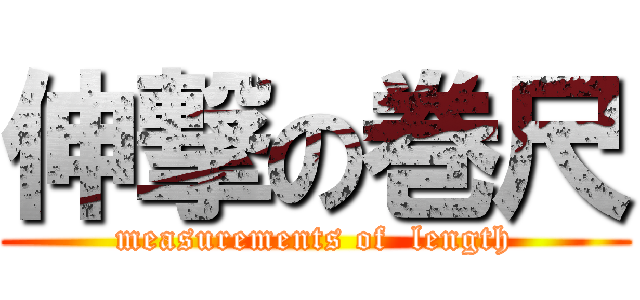 伸撃の巻尺 (measurements of  length)
