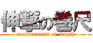 伸撃の巻尺 (measurements of  length)