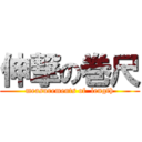 伸撃の巻尺 (measurements of  length)