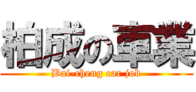 柏成の車業 (Bai-cheng car job)