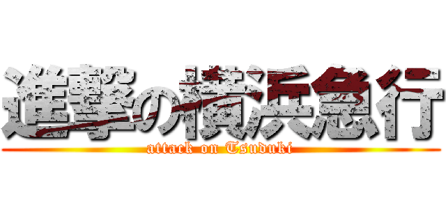 進撃の横浜急行 (attack on Tsuduki)