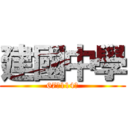 建國中學 (67屆114班)