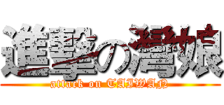 進擊の灣娘 (attack on TAIWAN)