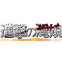進擊の灣娘 (attack on TAIWAN)