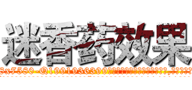 迷香药效果 (迷香药效果【电.话156x1318x7580-Q1991936399鑫宏药业】我们做的是长期生意,靠的是老客户长期支持
参考消息网2月20日报道 韩媒称，“剩女多、离婚率高的城市，房价一定会上涨。”这是中国经济学家金岩石2016年12月参加在上海举行的房地产相关论坛时说的话。
)