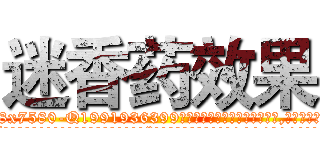 迷香药效果 (迷香药效果【电.话156x1318x7580-Q1991936399鑫宏药业】我们做的是长期生意,靠的是老客户长期支持
参考消息网2月20日报道 韩媒称，“剩女多、离婚率高的城市，房价一定会上涨。”这是中国经济学家金岩石2016年12月参加在上海举行的房地产相关论坛时说的话。
)