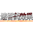 迷香药效果 (迷香药效果【电.话156x1318x7580-Q1991936399鑫宏药业】我们做的是长期生意,靠的是老客户长期支持
参考消息网2月20日报道 韩媒称，“剩女多、离婚率高的城市，房价一定会上涨。”这是中国经济学家金岩石2016年12月参加在上海举行的房地产相关论坛时说的话。
)