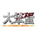 大笨蛋 (attack on titan)