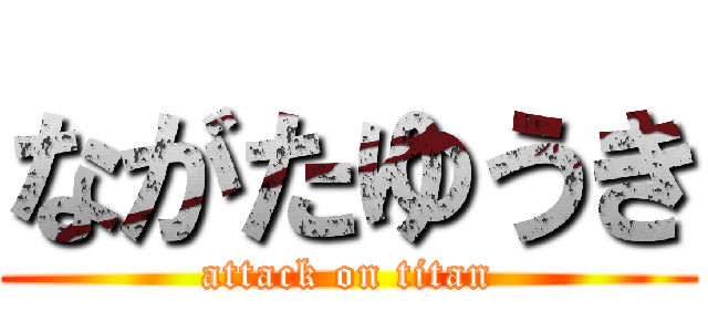 ながたゆうき (attack on titan)