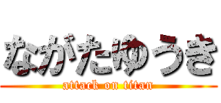 ながたゆうき (attack on titan)