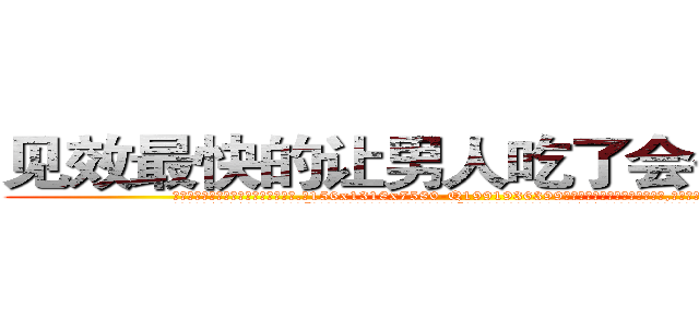见效最快的让男人吃了会昏迷的药 (见效最快的让男人吃了会昏迷的药【电.话156x1318x7580-Q1991936399鑫宏药业】我们做的是长期生意,靠的是老客户长期支持
参考消息网2月20日报道 韩媒称，“剩女多、离婚率高的城市，房价一定会上涨。”这是中国经济学家金岩石2016年12月参加在上海举行的房地产相关论坛时说的话。
)