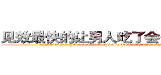 见效最快的让男人吃了会昏迷的药 (见效最快的让男人吃了会昏迷的药【电.话156x1318x7580-Q1991936399鑫宏药业】我们做的是长期生意,靠的是老客户长期支持
参考消息网2月20日报道 韩媒称，“剩女多、离婚率高的城市，房价一定会上涨。”这是中国经济学家金岩石2016年12月参加在上海举行的房地产相关论坛时说的话。
)