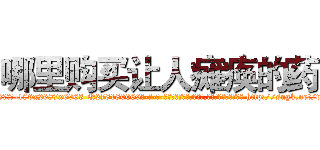 哪里购买让人瘫痪的药 (哪里购买让人瘫痪的药【电-186x2687x6963-Q278180069元-吉-药-业】我们做的是长期生意,靠的是老客户长期支持 http://sngk.net/vpV3nc
)