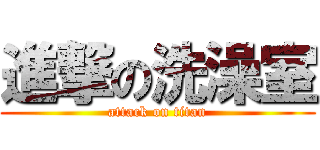 進撃の洗澡室 (attack on titan)