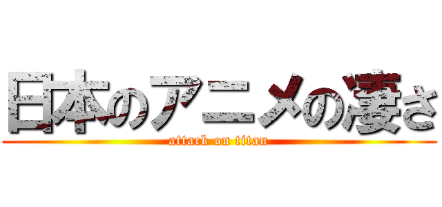 日本のアニメの凄さ (attack on titan)