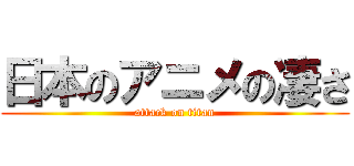日本のアニメの凄さ (attack on titan)