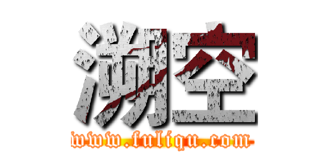 溯空 (www.fuliqu.com)