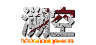 溯空 (www.fuliqu.com)