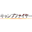 キャンプファイヤー (attack on titan)