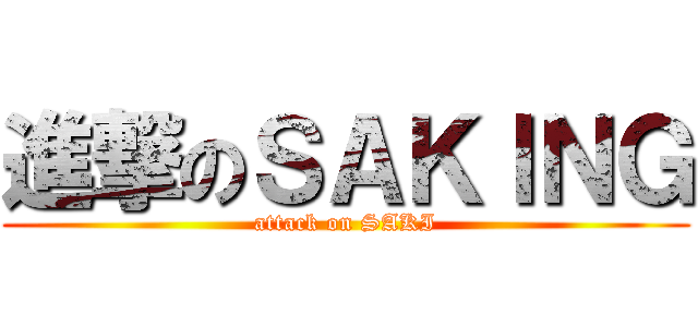 進撃のＳＡＫＩＮＧ (attack on SAKI)