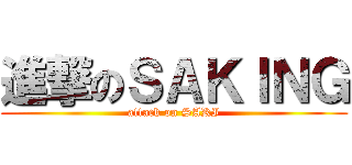 進撃のＳＡＫＩＮＧ (attack on SAKI)