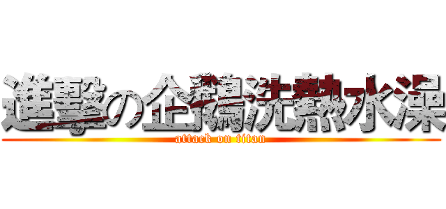 進擊の企鵝洗熱水澡 (attack on titan)