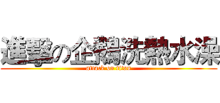 進擊の企鵝洗熱水澡 (attack on titan)