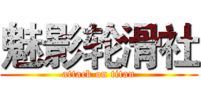 魅影轮滑社 (attack on titan)