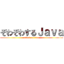 ぞわぞわするＪａｖａ (attack on titan)