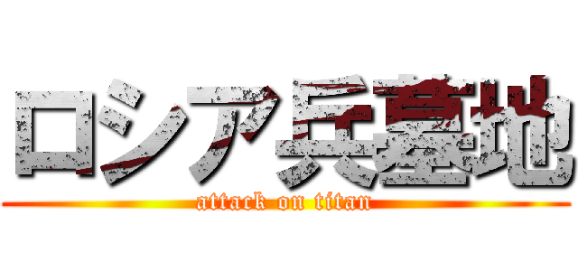 ロシア兵墓地 (attack on titan)