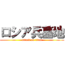 ロシア兵墓地 (attack on titan)