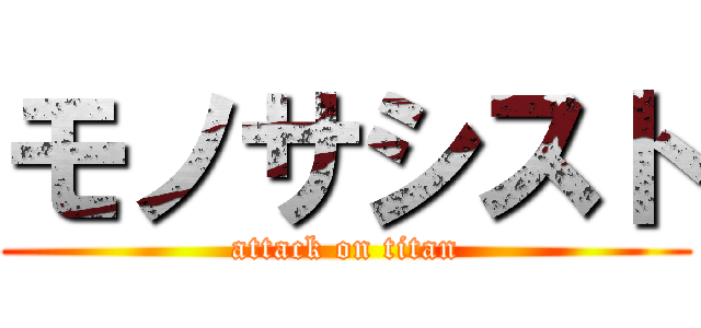 モノサシスト (attack on titan)