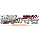 進撃の寺谷 (attack on titan)