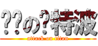 种马の凯特波 (attack on titan)