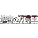 进击の万菊王 (attack on ass king)