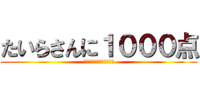 たいらさんに１０００点 (上から下からマーライオン)