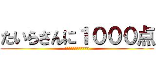 たいらさんに１０００点 (上から下からマーライオン)