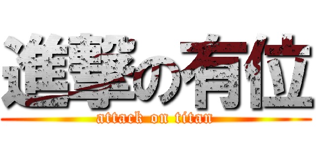 進撃の有位 (attack on titan)