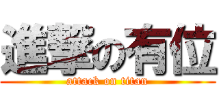 進撃の有位 (attack on titan)