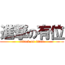 進撃の有位 (attack on titan)