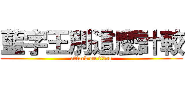 藍字王別這麼計較 (attack on titan)
