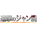 進撃のジャン廃 (attack on Jean)