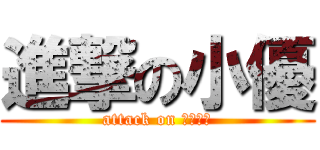 進撃の小優 (attack on ユラクス)