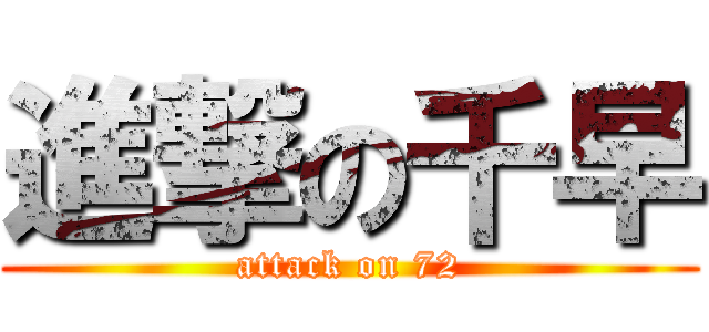 進撃の千早 (attack on 72)