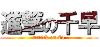 進撃の千早 (attack on 72)