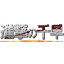 進撃の千早 (attack on 72)